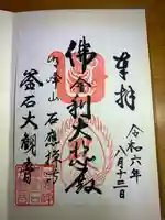 釜石大観音の御朱印