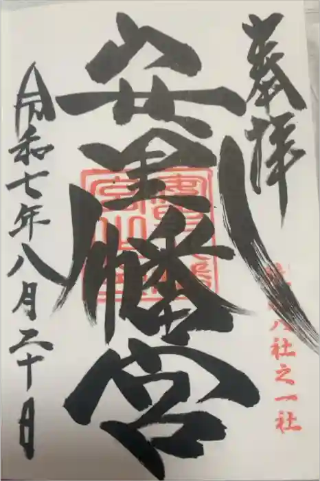 安里八幡宮の御朱印