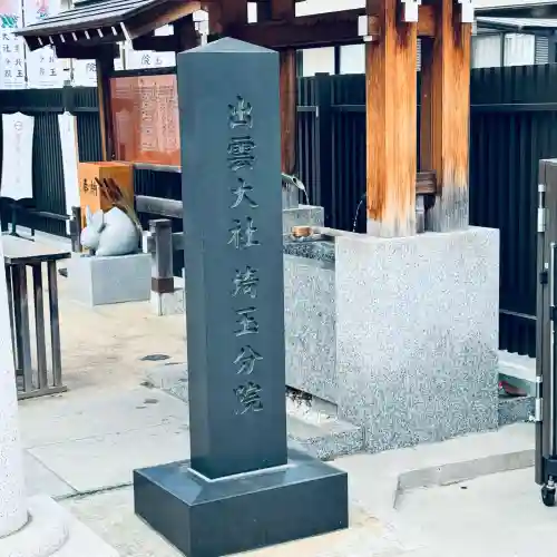 出雲大社埼玉分院(埼玉県)