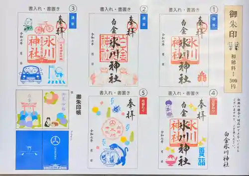 白金氷川神社の御朱印