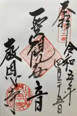 鎌倉三十三観音霊場第十ニ番札所
直書き
