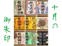 東海市熊野神社の御朱印