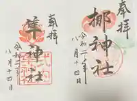 元祇園梛神社・隼神社の御朱印