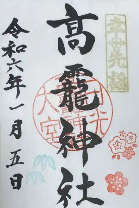 日光大室高龗神社の御朱印