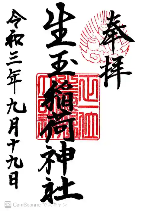 生玉稲荷神社の御朱印