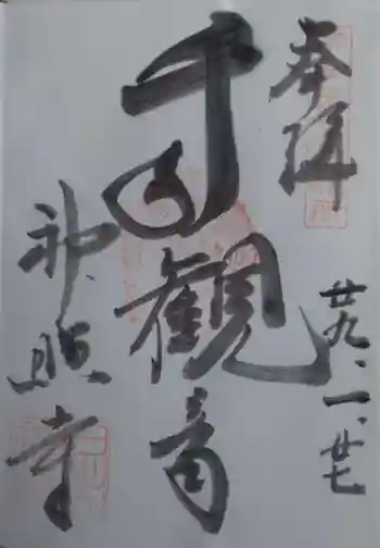 神照寺の御朱印 2017年01月