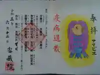 密藏院の御朱印