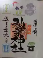 秋葉神社の御朱印