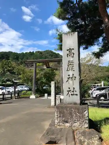 高麗神社のその他建物