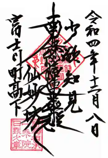 仙妙坊の御朱印 2022年12月