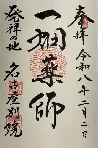 一畑山薬師寺 名古屋別院の御朱印