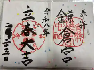 鎌倉宮の御朱印