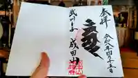 成田山神護寺の御朱印