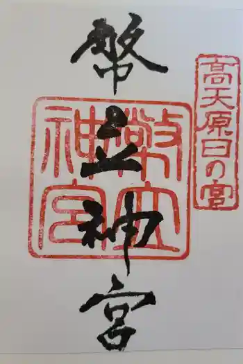 幣立神宮の御朱印 2025年11月