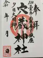 穴蔵神社の御朱印