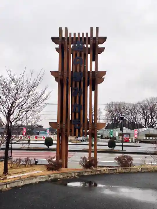 三毳不動尊(栃木県)