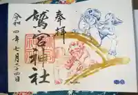 鷲宮神社の御朱印