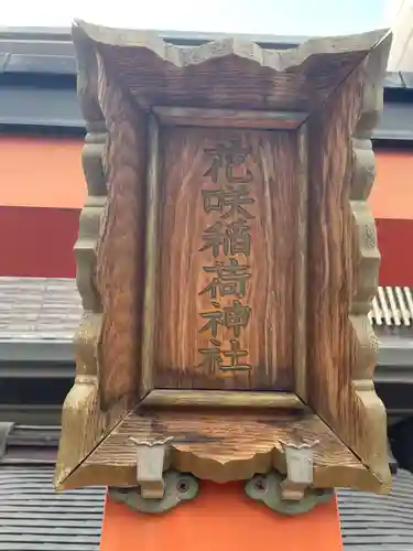 花咲稲荷神社(京都府)