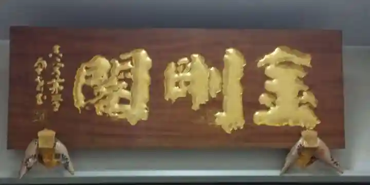 眞久寺の本殿・本堂