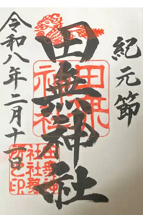 田無神社の御朱印