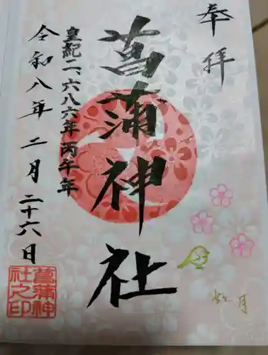 菖蒲神社の御朱印