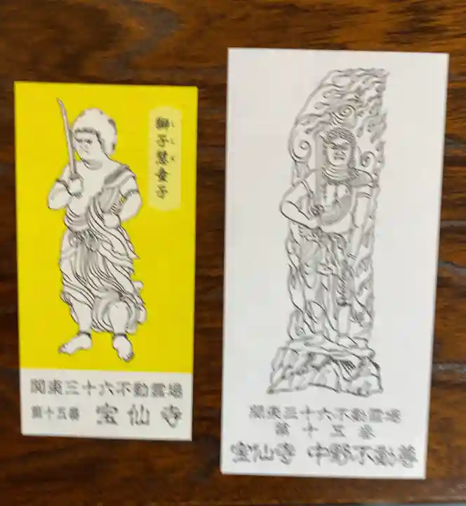 宝仙寺(東京都)