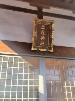 二柱神社(栃木県)