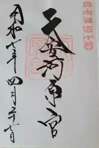 天安河原宮の御朱印