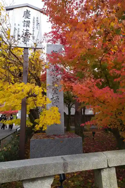 禅林寺(永観堂)(京都府)