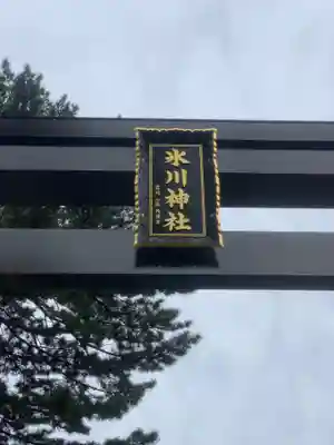 中野沼袋氷川神社のその他建物