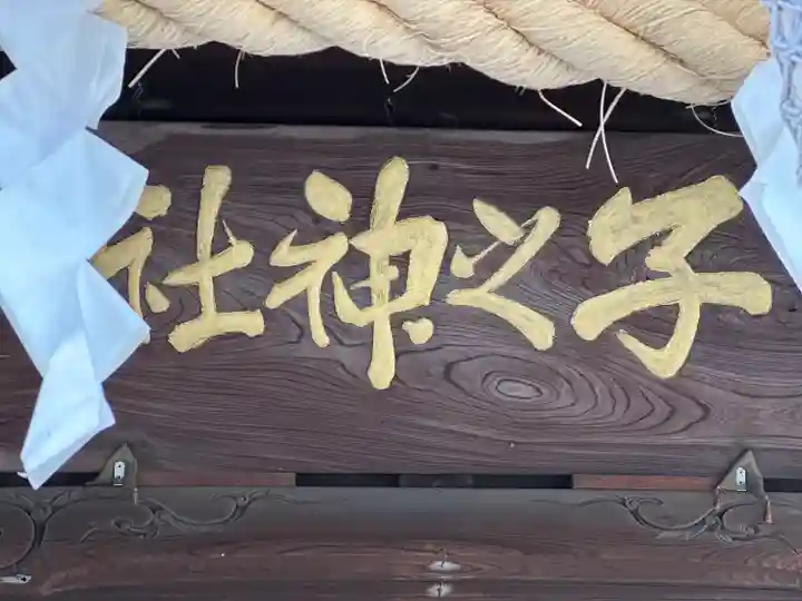 子之神社(神奈川県)