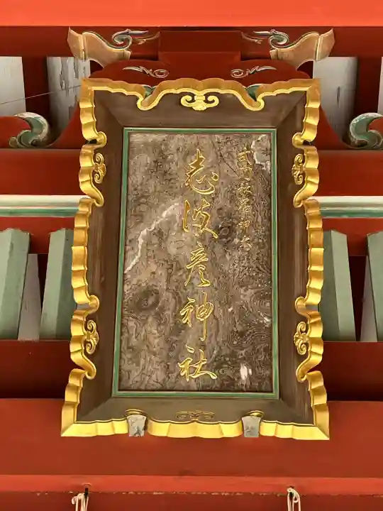 志波彦神社・鹽竈神社(宮城県)