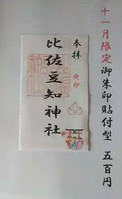 比佐豆知神社(三重県)