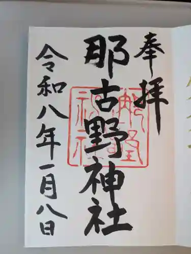 那古野神社(愛知県)