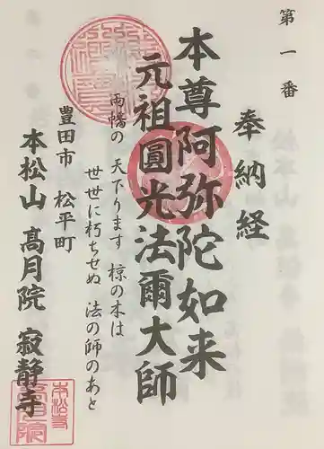 高月院の御朱印