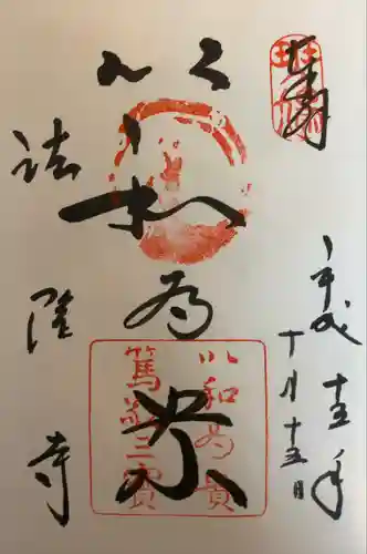 法隆寺の御朱印