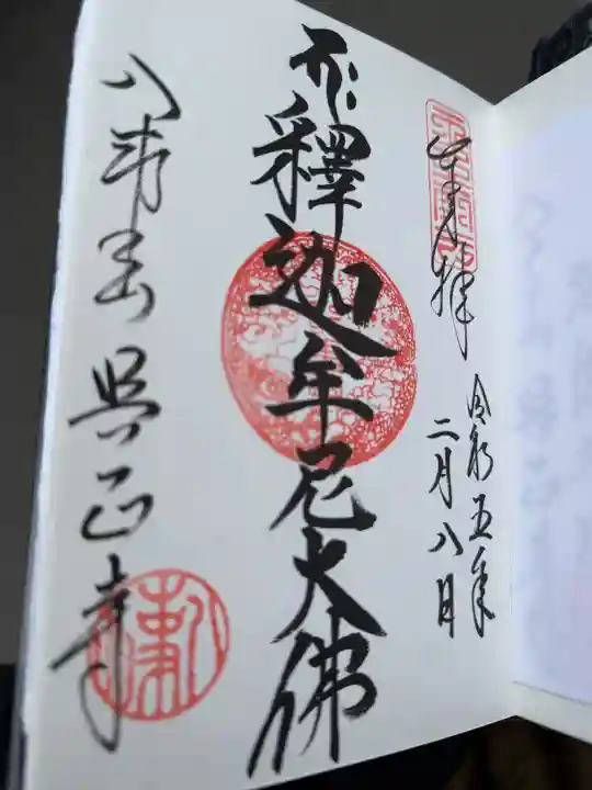 八事山 興正寺の御朱印