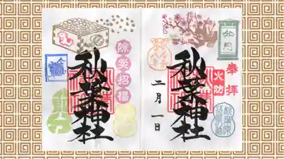 秋葉神社の御朱印