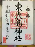 東大島神社の御朱印