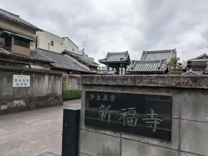 新福寺(東京都)