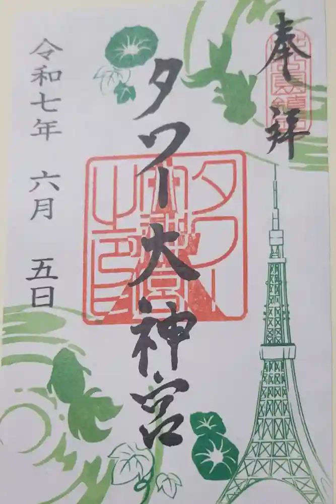 タワー大神宮の御朱印