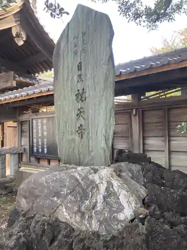 祐天寺(東京都)