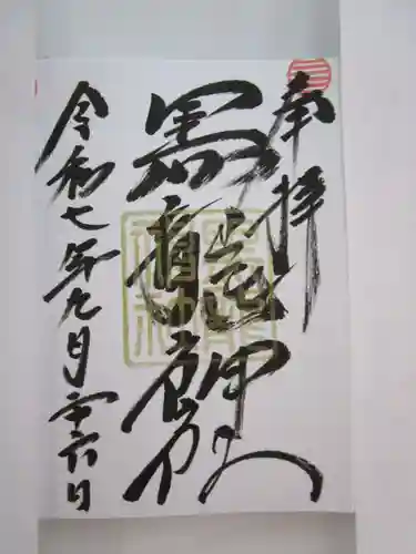 黒龍社（伊奈波神社境内社）の御朱印