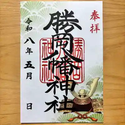 勝岡八幡神社の御朱印