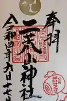 日光二荒山神社の御朱印