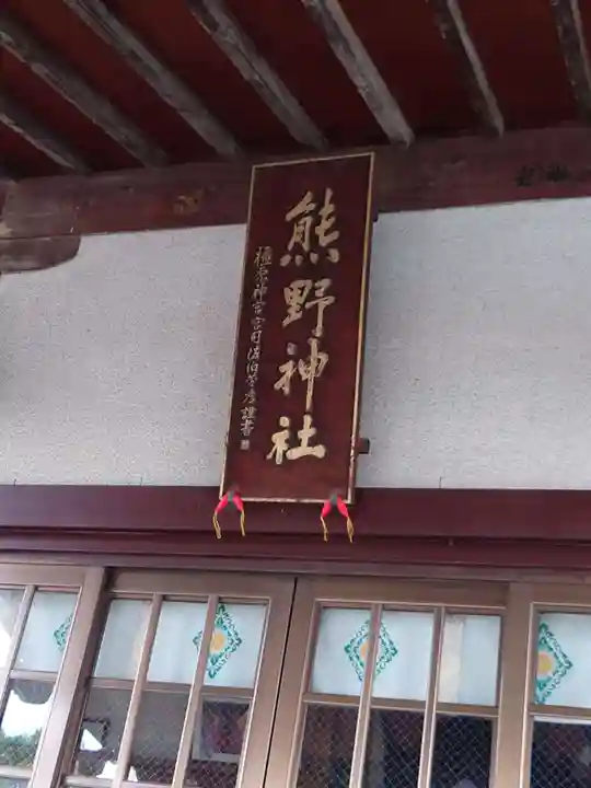 熊野神社の本殿・本堂