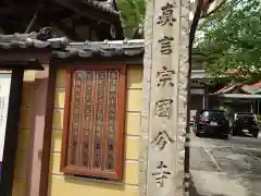 摂津之国 國分寺（金光明四天王護国之寺）(大阪府)