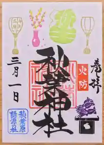 秋葉神社の御朱印 2023年03月01日(水)〜(2023年02月24日(金) 11時11分44秒投稿)