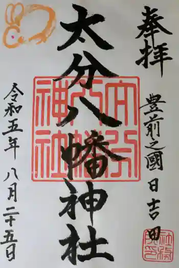 大分八幡神社の御朱印 2023年08月
