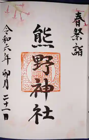 熊野神社の御朱印 2024年04月